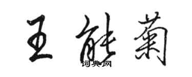 骆恒光王能菊行书个性签名怎么写