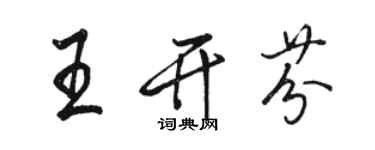 骆恒光王开芬行书个性签名怎么写