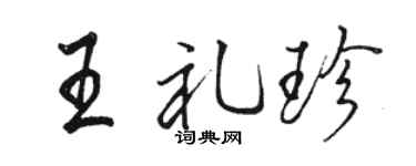 骆恒光王礼珍行书个性签名怎么写