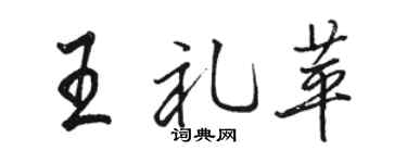 骆恒光王礼苹行书个性签名怎么写