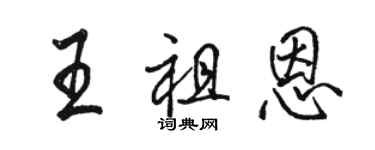 骆恒光王祖恩行书个性签名怎么写