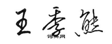骆恒光王季熊行书个性签名怎么写