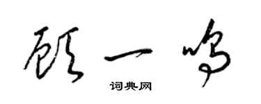 梁锦英顾一鸣草书个性签名怎么写