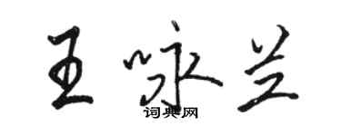 骆恒光王咏兰行书个性签名怎么写