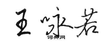 骆恒光王咏若行书个性签名怎么写