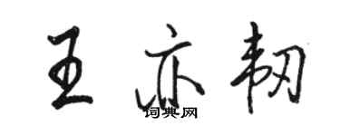 骆恒光王亦韧行书个性签名怎么写