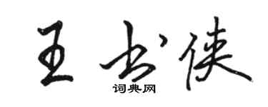 骆恒光王书侠行书个性签名怎么写