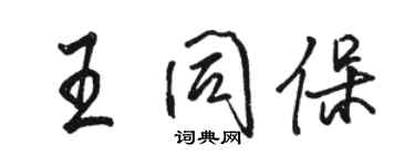 骆恒光王同保行书个性签名怎么写