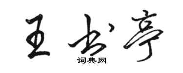 骆恒光王书亭行书个性签名怎么写