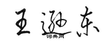 骆恒光王逊东行书个性签名怎么写