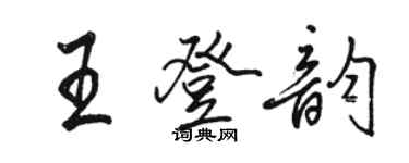 骆恒光王登韵行书个性签名怎么写