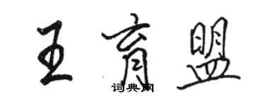 骆恒光王育盟行书个性签名怎么写