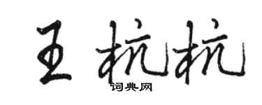 骆恒光王杭杭行书个性签名怎么写