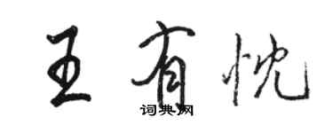 骆恒光王有忱行书个性签名怎么写