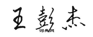 骆恒光王彭杰行书个性签名怎么写