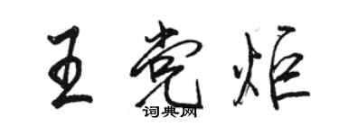 骆恒光王党炬行书个性签名怎么写
