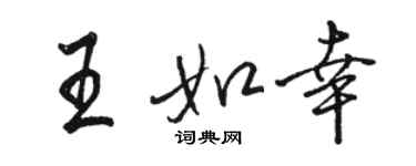 骆恒光王如幸行书个性签名怎么写