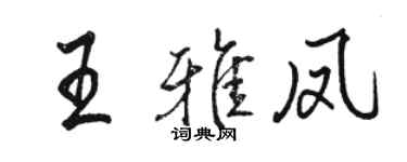 骆恒光王雅凤行书个性签名怎么写