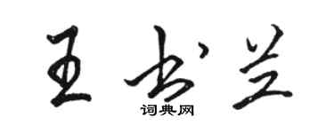 骆恒光王书兰行书个性签名怎么写
