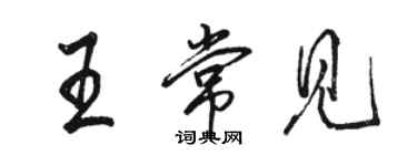 骆恒光王常见行书个性签名怎么写