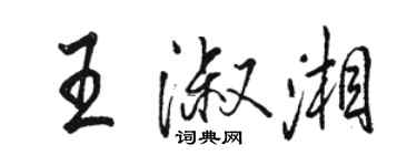 骆恒光王淑湘行书个性签名怎么写