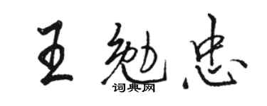 骆恒光王勉忠行书个性签名怎么写