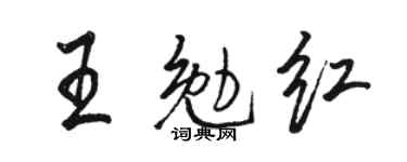 骆恒光王勉红行书个性签名怎么写