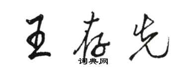骆恒光王存先行书个性签名怎么写
