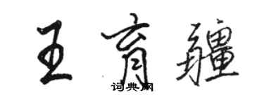 骆恒光王育疆行书个性签名怎么写