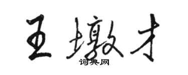 骆恒光王墩才行书个性签名怎么写