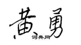 王正良黄勇行书个性签名怎么写