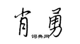 王正良肖勇行书个性签名怎么写