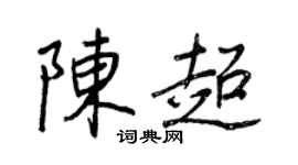 王正良陈超行书个性签名怎么写