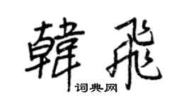 王正良韩飞行书个性签名怎么写