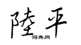 王正良陆平行书个性签名怎么写