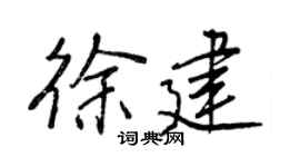 王正良徐建行书个性签名怎么写