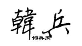 王正良韩兵行书个性签名怎么写