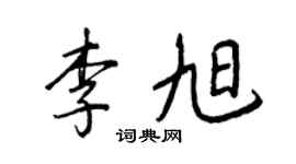 王正良李旭行书个性签名怎么写