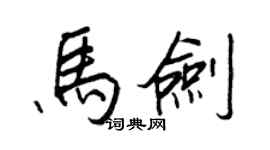 王正良马剑行书个性签名怎么写