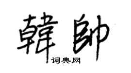 王正良韩帅行书个性签名怎么写