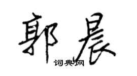 王正良郭晨行书个性签名怎么写