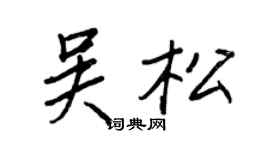 王正良吴松行书个性签名怎么写