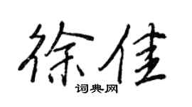 王正良徐佳行书个性签名怎么写