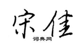 王正良宋佳行书个性签名怎么写