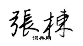 王正良张栋行书个性签名怎么写