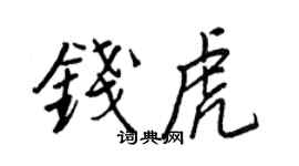 王正良钱虎行书个性签名怎么写