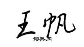 王正良王帆行书个性签名怎么写