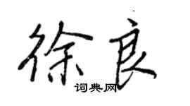 王正良徐良行书个性签名怎么写