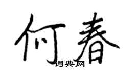 王正良何春行书个性签名怎么写