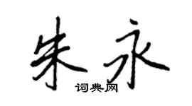 王正良朱永行书个性签名怎么写